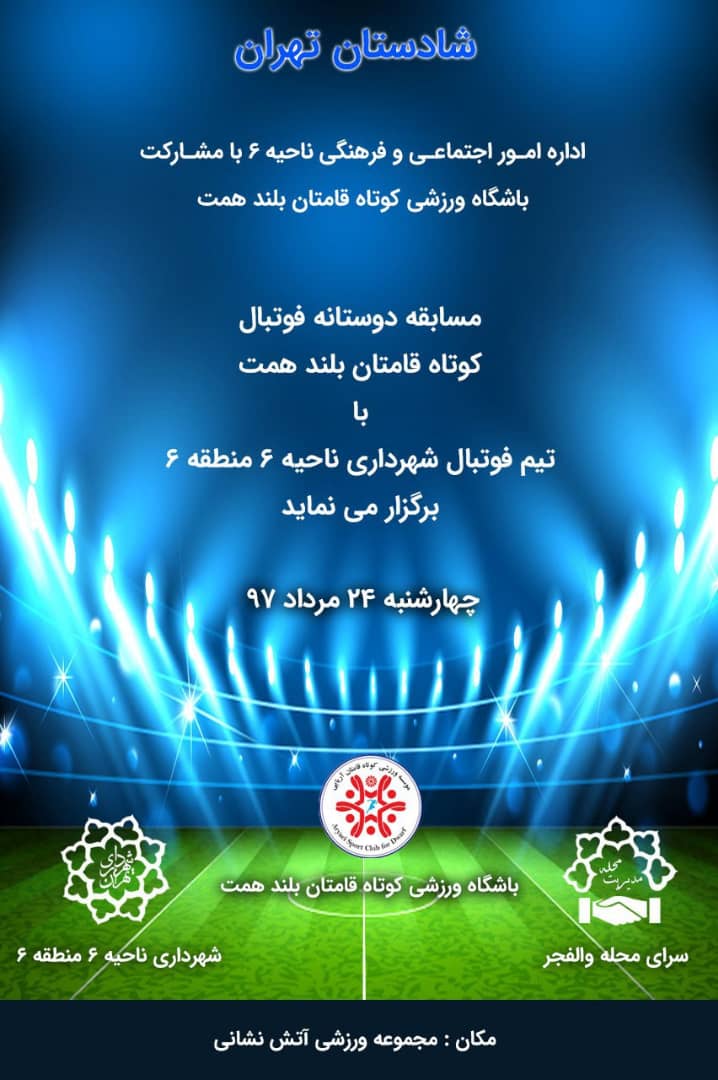 مسابقه فوتبال تیم کوتاه قامتان با تیم منطقه ۶ شهرداری تهران